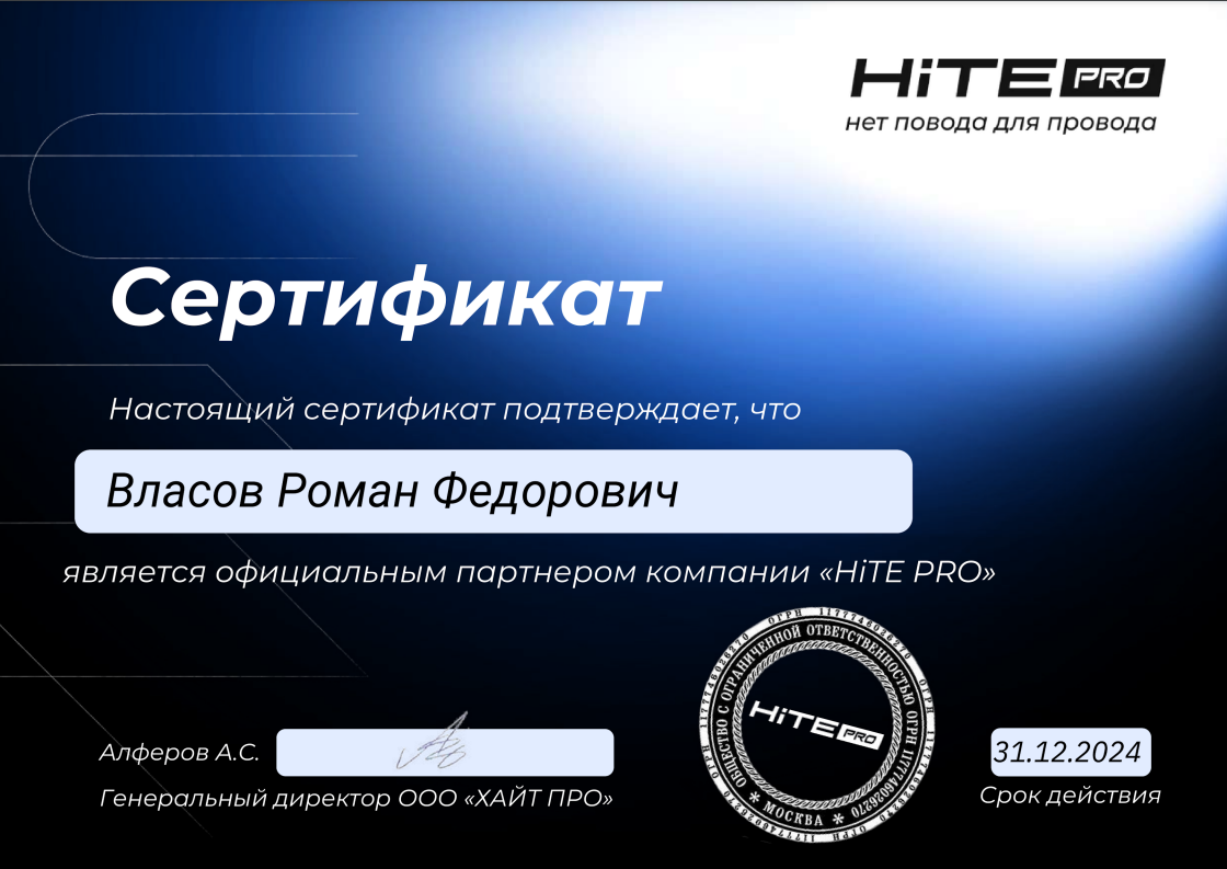 Сертификат Hite PRO